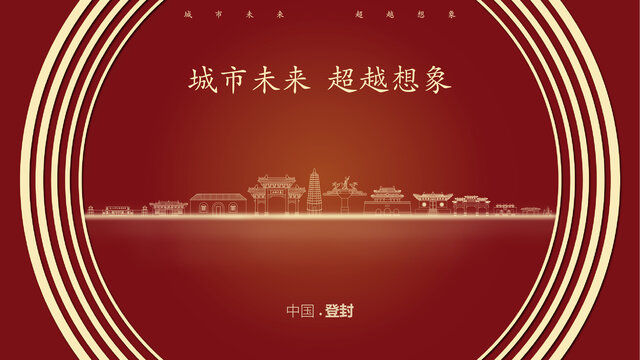 中國(guó)登封