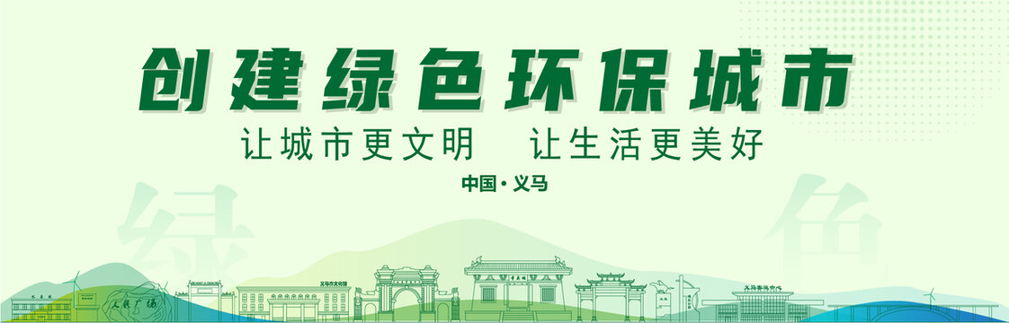 義馬創(chuàng)建綠色城市