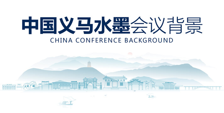 義馬水墨會議背景