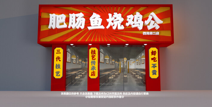 肥腸魚燒雞公店鋪效果圖