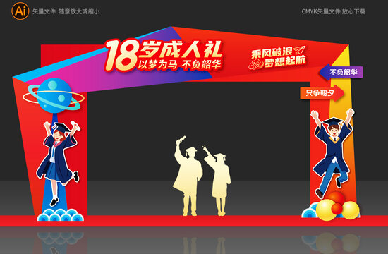 18歲成人禮活動(dòng)拱門設(shè)計(jì)