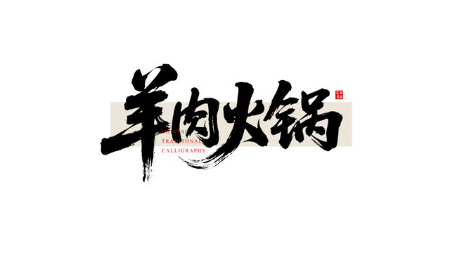 羊肉火鍋