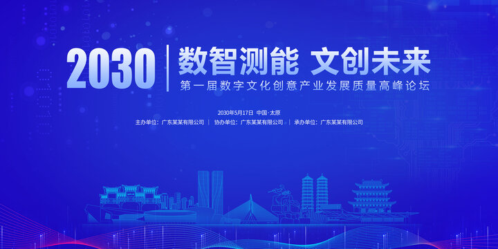 數(shù)字論壇會議太原