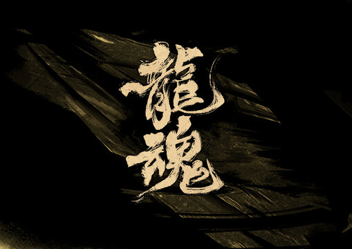龍魂字體設(shè)計(jì)