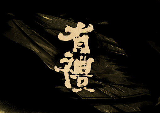 有禮字體設(shè)計(jì)