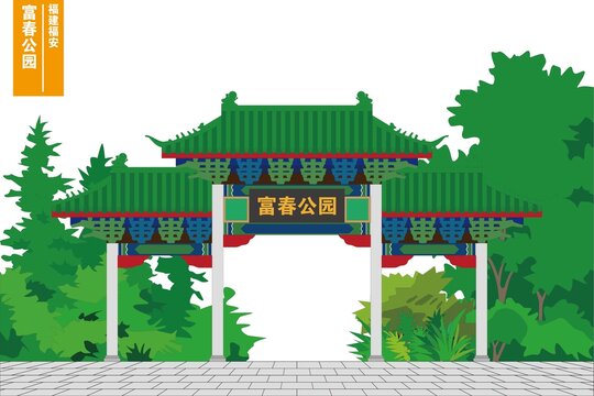 富春公園