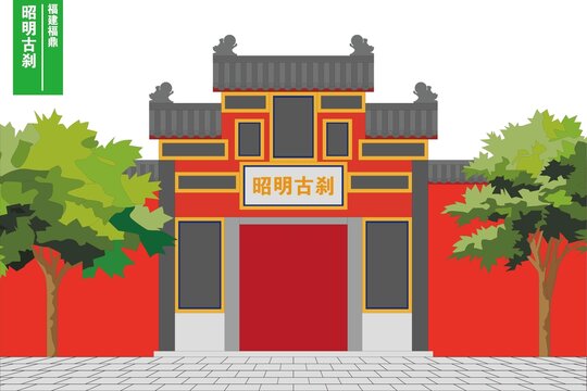 昭明古剎