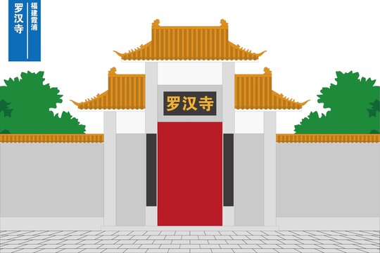 羅漢寺