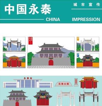 永泰