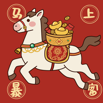 馬上暴富
