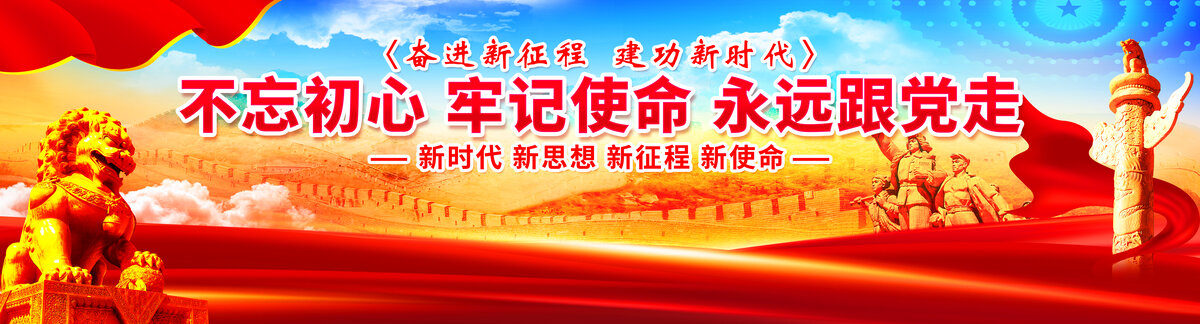 黨建宣傳橫幅