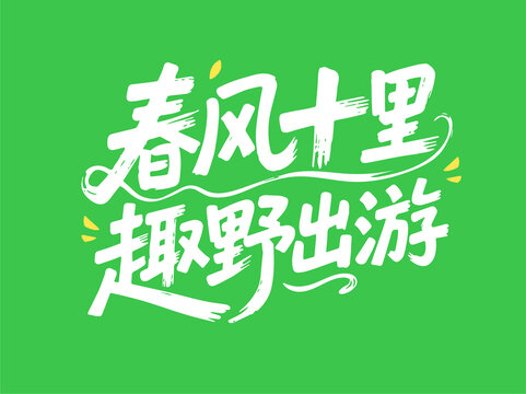 春風(fēng)十里字體設(shè)計