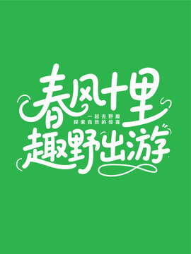春風(fēng)十里