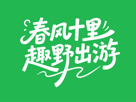 春風十里3