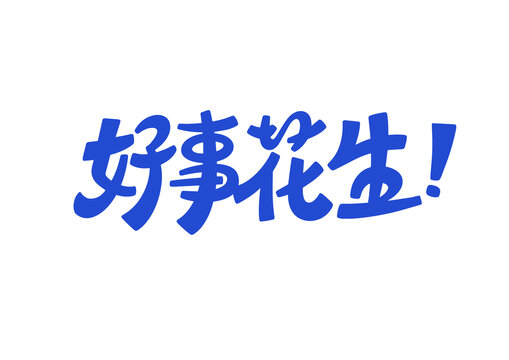 好事花生