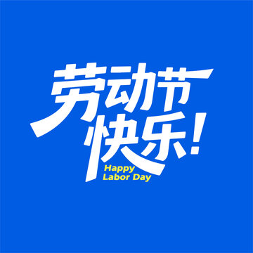 勞動(dòng)節(jié)字體設(shè)計(jì)