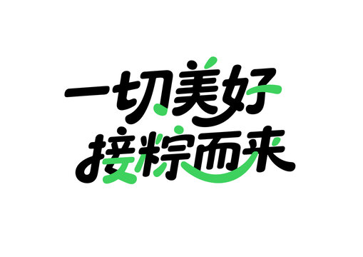 端午字體