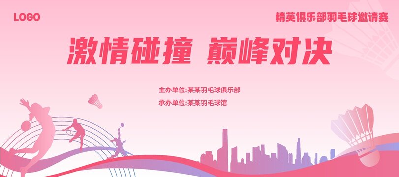 羽毛球活動背景