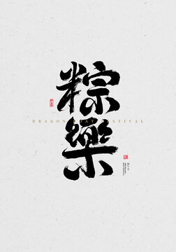 粽樂
