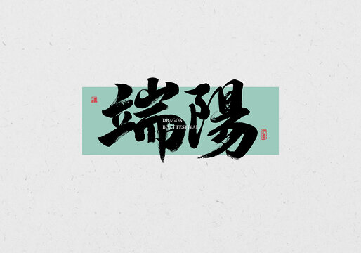端陽