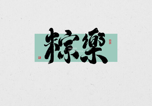 粽樂