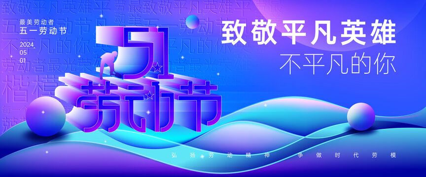 51勞動(dòng)節(jié)藍(lán)色展板