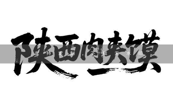 陜西肉夾饃