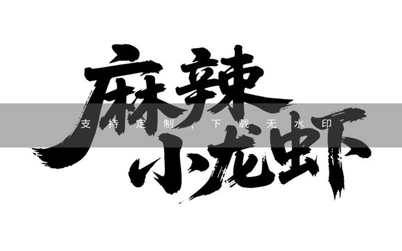 麻辣小龍蝦