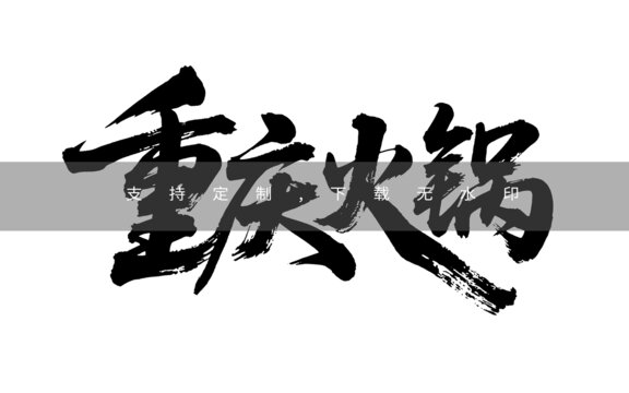 重慶火鍋