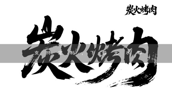 炭火烤肉