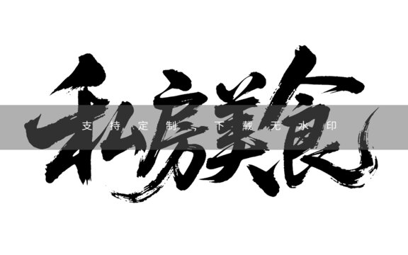 私房美食