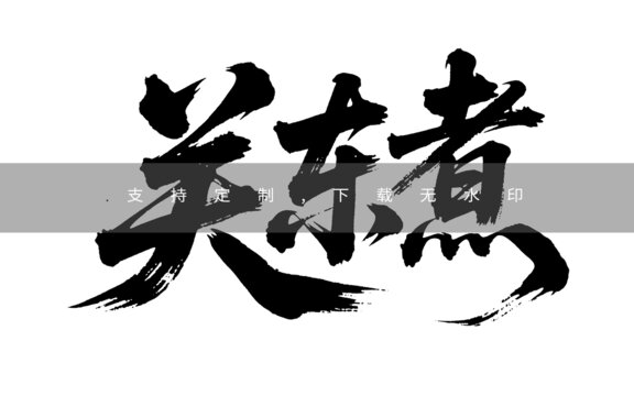 關(guān)東煮