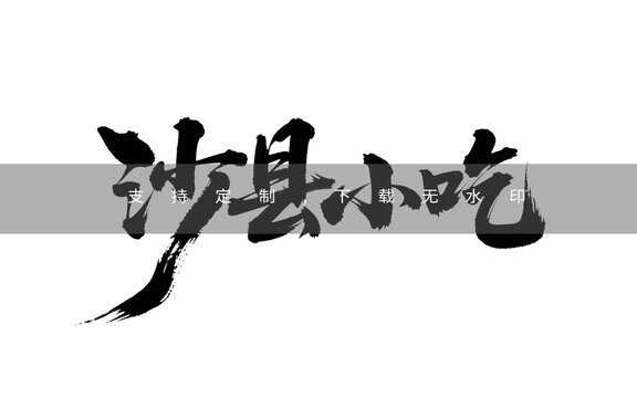 沙縣小吃