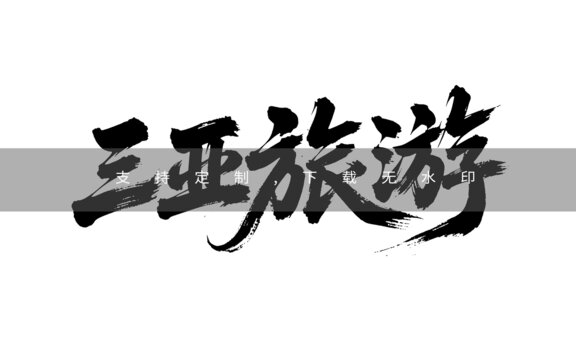 三亞旅游