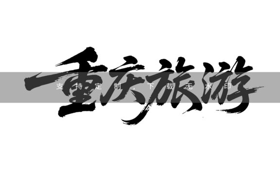 C重慶旅游