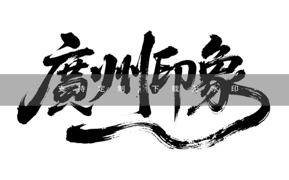 廣州印象