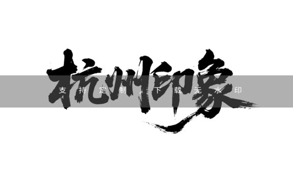 杭州印象