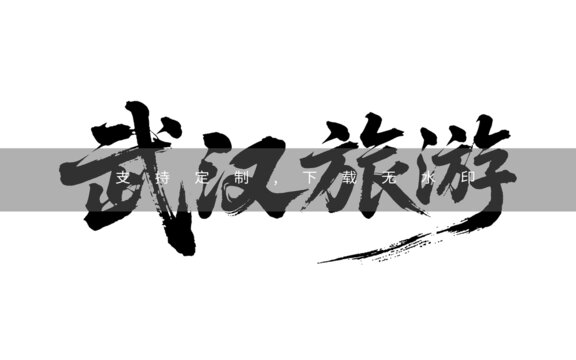 武漢旅游