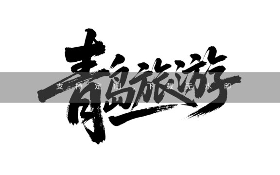 青島旅游