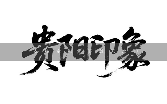 貴陽印象