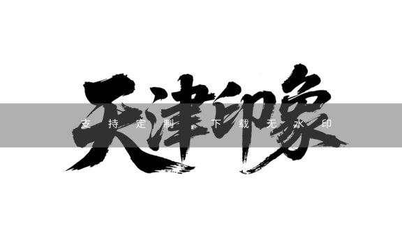 天津印象
