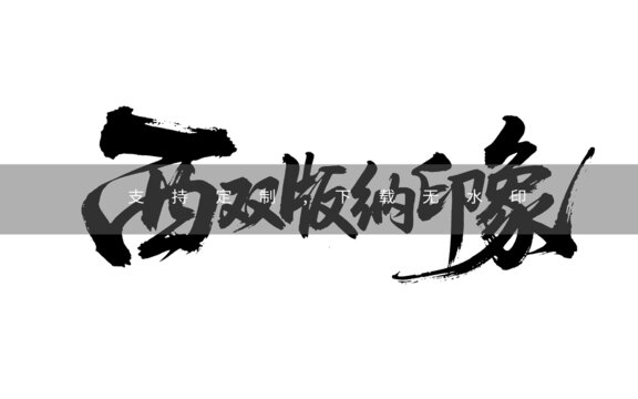 西雙版納印象