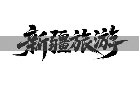 新疆旅游