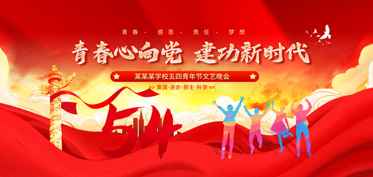 五四青年節(jié)