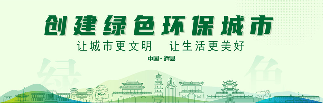 輝縣創(chuàng)建綠色城市