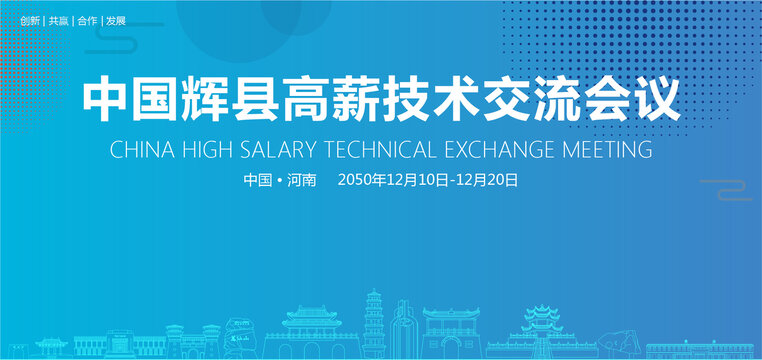 輝縣高薪技術(shù)交流會(huì)議