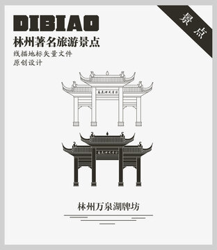 林州萬泉湖牌坊