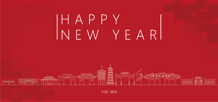 林州新年
