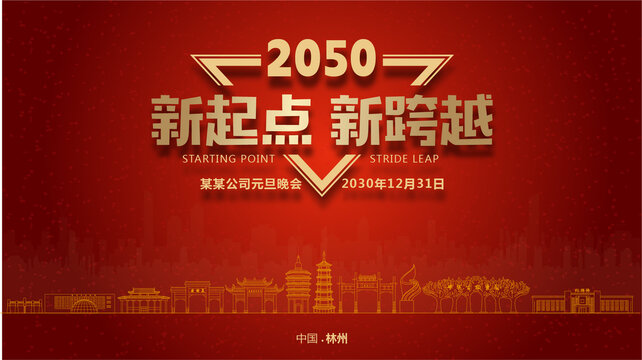 林州元旦晚會
