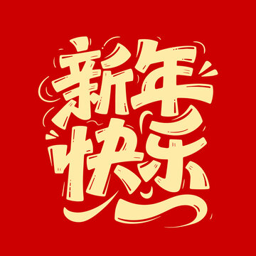 新年快樂矢量文字